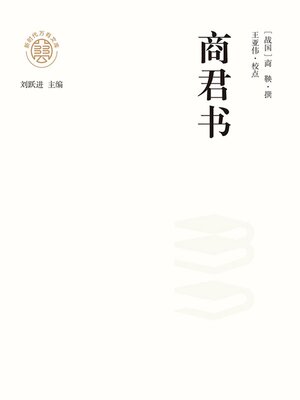 cover image of "新时代万有文库"商君书